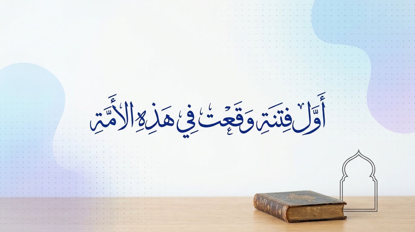 أول فتنة وقعت في هذه الأمة - Image 1