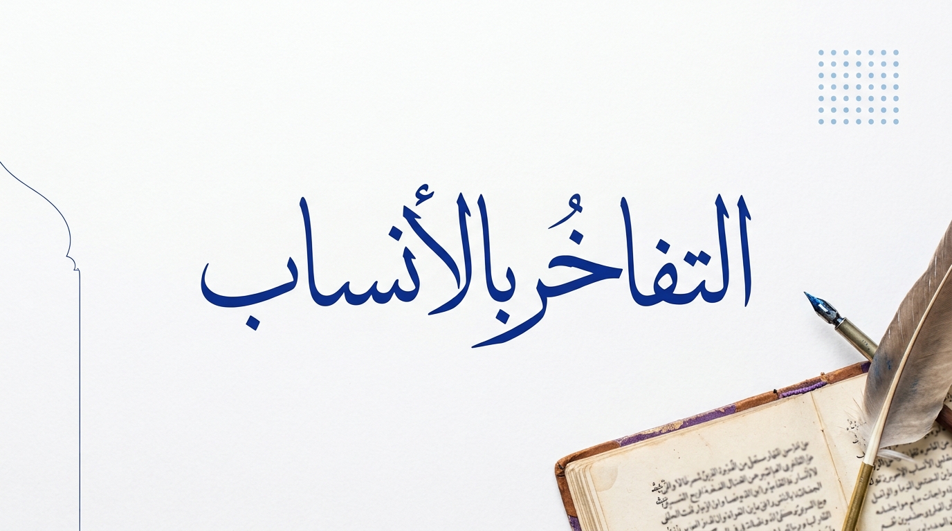 التفاخر بالأنساب - Image 1